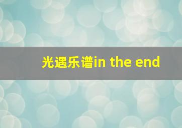 光遇乐谱in the end